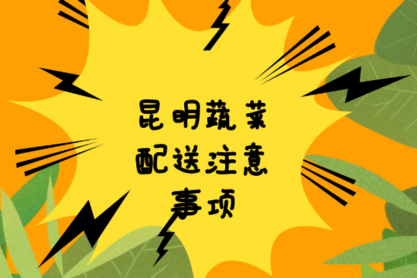 昆明蔬菜配送注意事項(xiàng) 昆明蔬菜配送注意事項(xiàng)