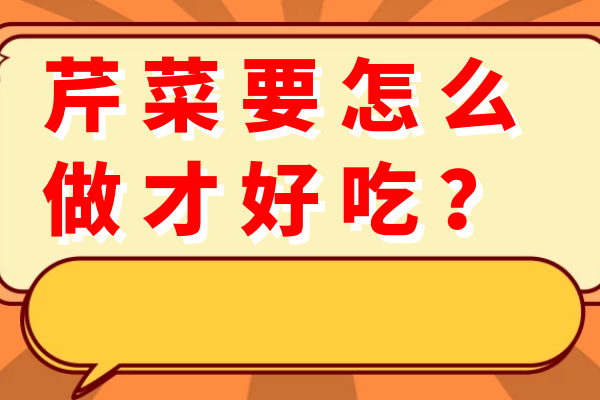 芹菜要怎么做才好吃？