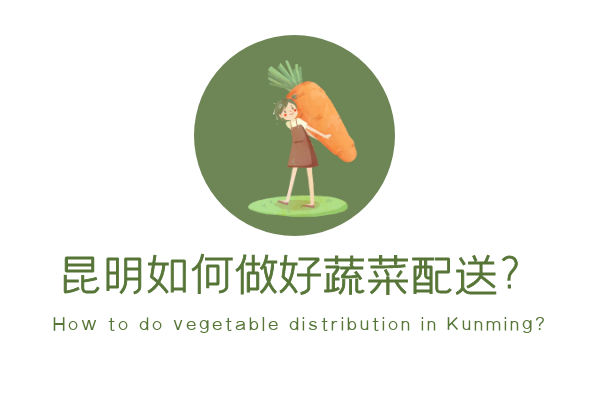 昆明如何做好蔬菜配送？