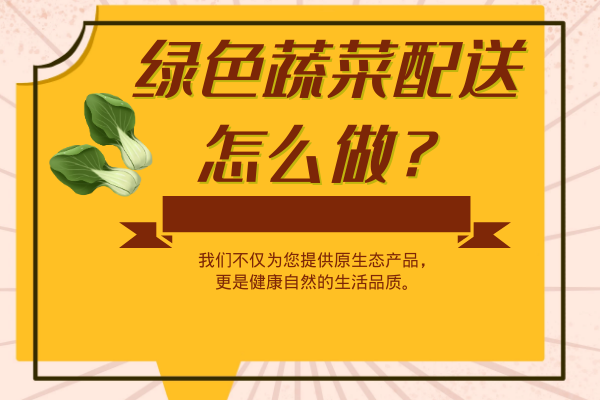 綠色蔬菜配送怎么做？