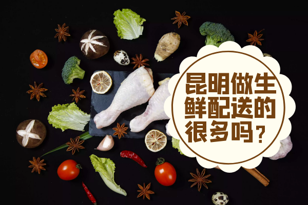 昆明做生鮮配送的很多嗎？