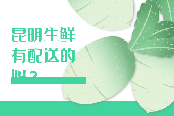 昆明生鮮有配送的嗎？