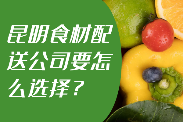昆明食材配送公司要怎么選擇？