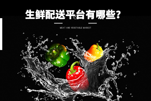 生鮮配送平臺(tái)有哪些？