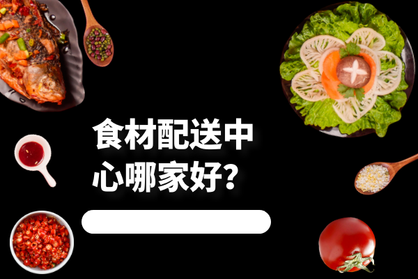 食材配送中心哪家好？