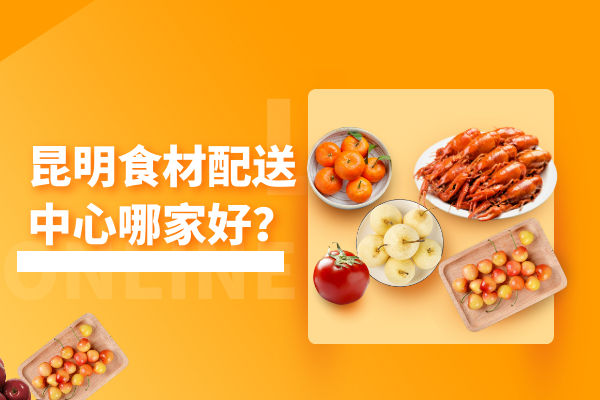 昆明食材配送中心哪家好？