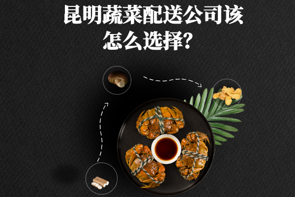 昆明蔬菜配送公司該怎么選擇？