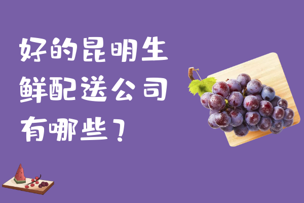 好的昆明生鮮配送公司有哪些？