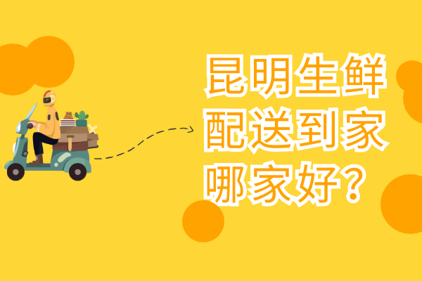 昆明生鮮配送到家哪家好？