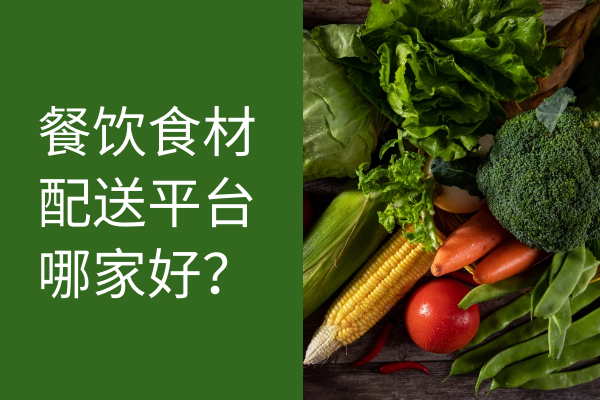 餐飲食材配送平臺(tái)哪家好？